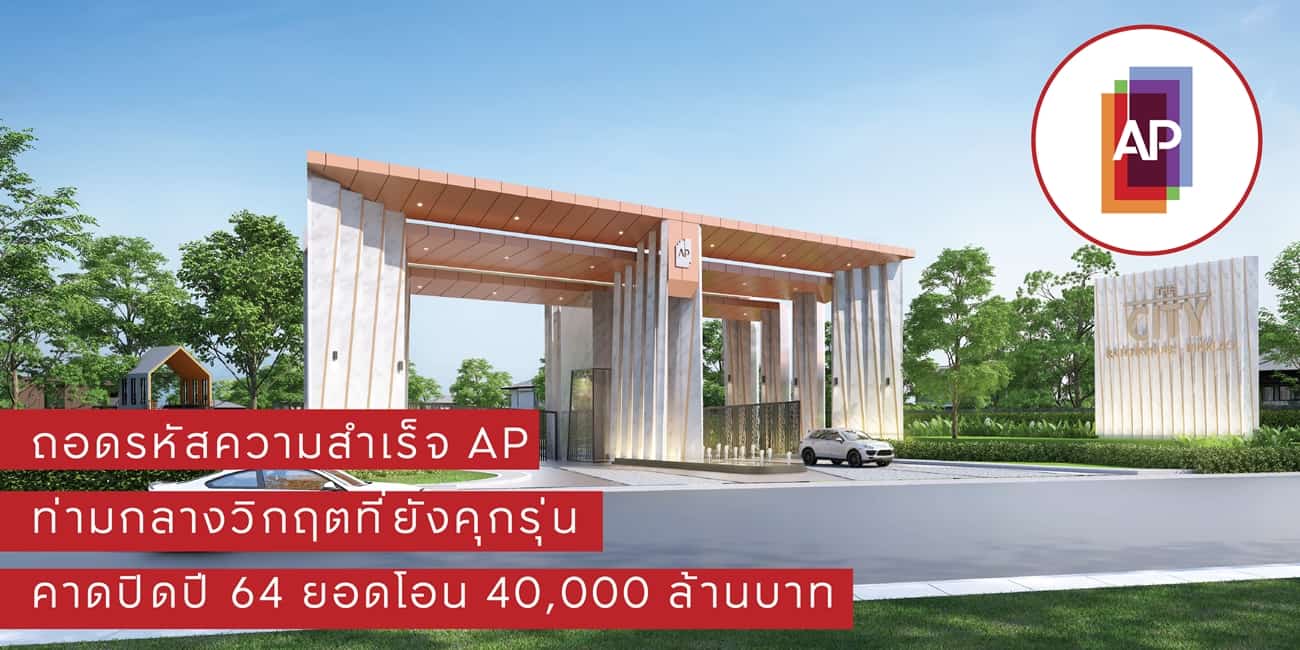ถอดรหัสความสำเร็จ AP